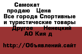 Самокат  Yedoo FOUR продаю › Цена ­ 5 500 - Все города Спортивные и туристические товары » Другое   . Ненецкий АО,Кия д.